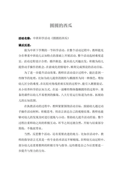 幼儿园学前_中班科学活动《圆圆的西瓜》教学设计学情分析教材分析课后反思