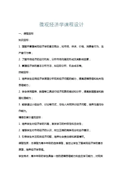 微观经济学课程设计