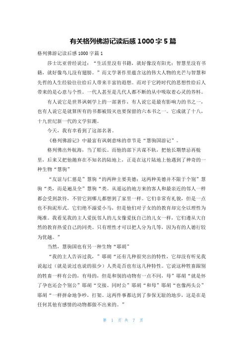 有关格列佛游记读后感1000字5篇