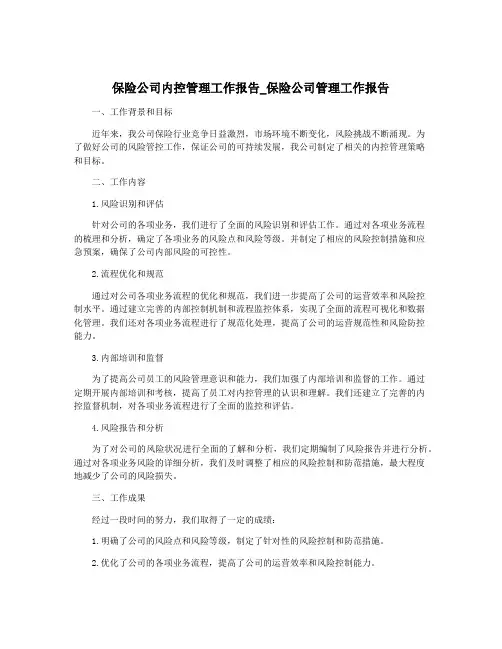 保险公司内控管理工作报告_保险公司管理工作报告