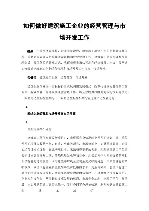 如何做好建筑施工企业的经营管理与市场开发工作