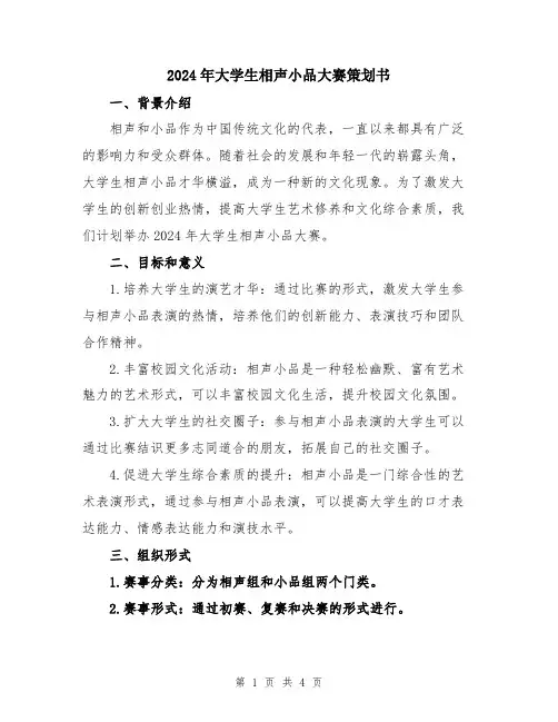 2024年大学生相声小品大赛策划书