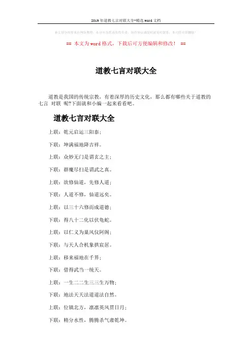2019年道教七言对联大全-精选word文档 (5页)