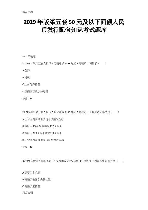 2019年版第五套50元及以下面额人民币发行配套知识考试题库演示教学