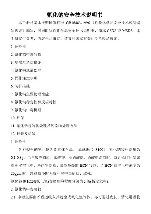 氰化钠安全技术说明书