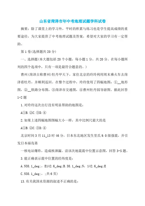 山东省菏泽市年中考地理试题学科试卷
