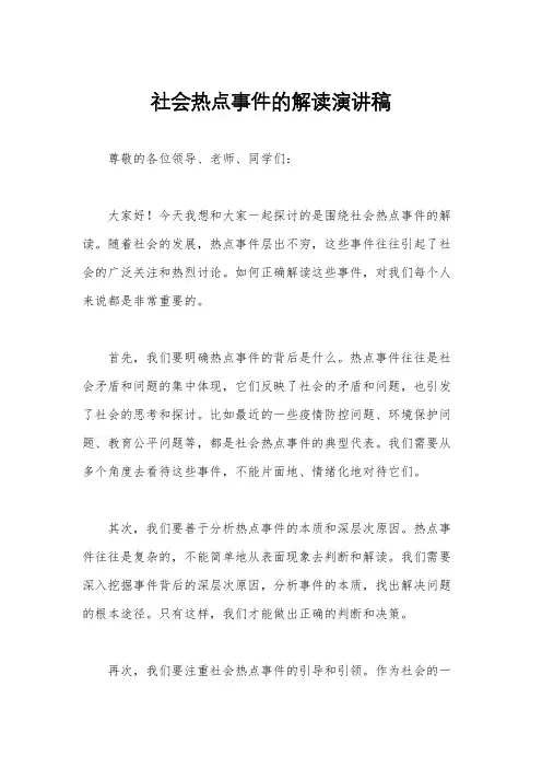 社会热点事件的解读演讲稿