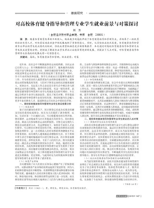 对高校体育健身指导和管理专业学生就业前景与对策探讨