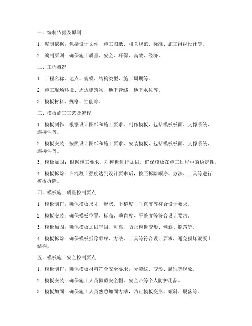 模板施工专项方案要点
