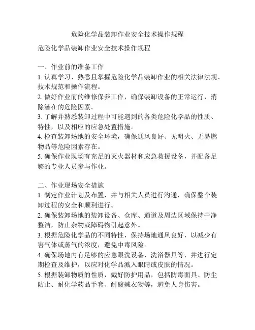 危险化学品装卸作业安全技术操作规程