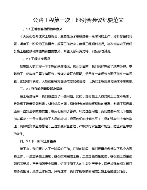 公路工程第一次工地例会会议纪要范文