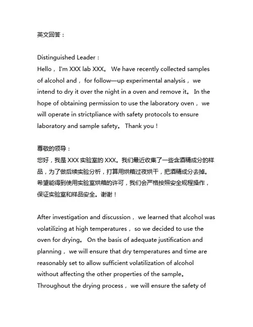 烘箱过夜烘干带酒精样品,申请书