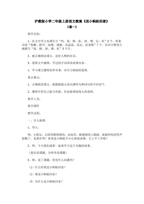 沪教版小学二年级上册语文教案《送小蚂蚁回家》