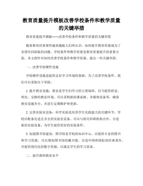 教育质量提升模板改善学校条件和教学质量的关键举措