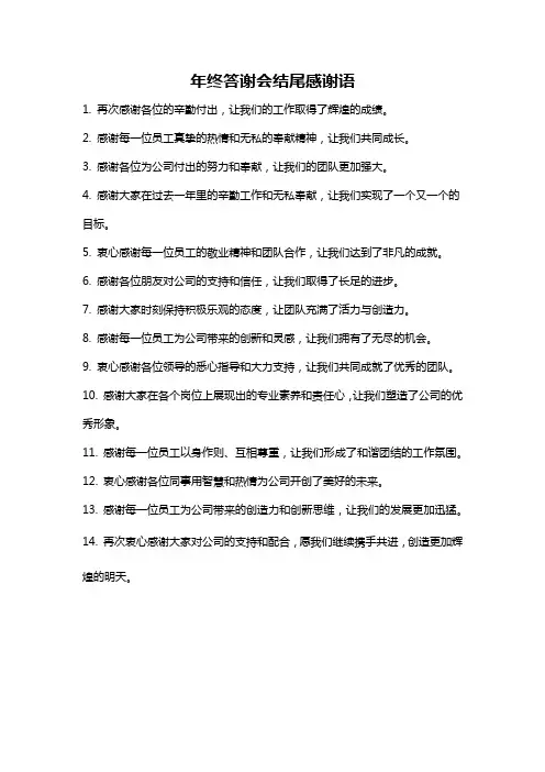 年终答谢会结尾感谢语