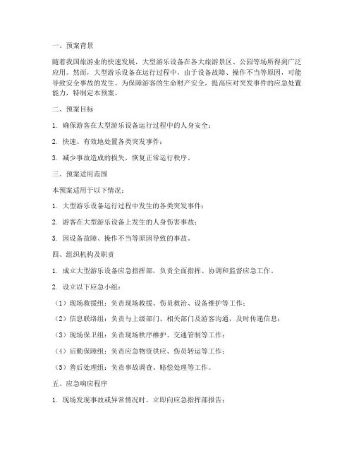 大型游乐设备专项应急预案