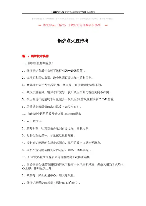 【2018-2019】锅炉点火宣传稿-word范文模板 (5页)