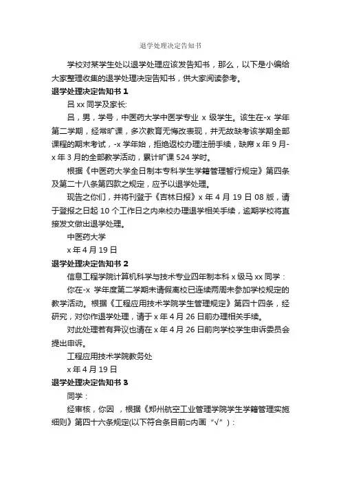 退学处理决定告知书_决定_