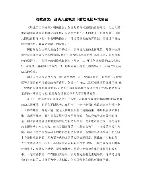 幼教论文：浅谈儿童视角下的幼儿园环境创设