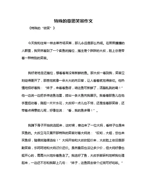 特殊的意思笑容作文