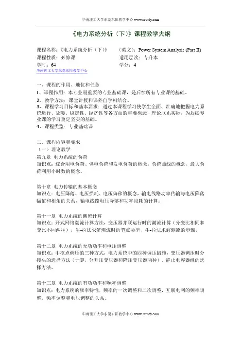 《电力系统分析(下)》课程教学大纲