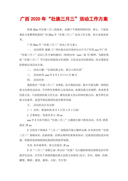 广西2020年“壮族三月三”活动工作方案