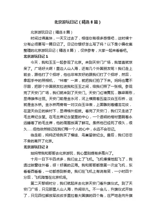 北京游玩日记（精选8篇）