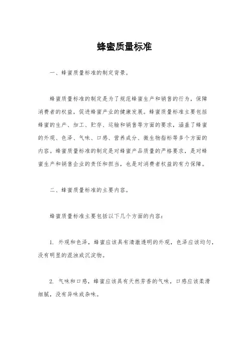 蜂蜜质量标准