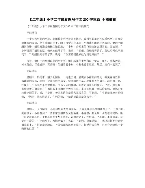 【二年级】小学二年级看图写作文200字三篇 不能摘花