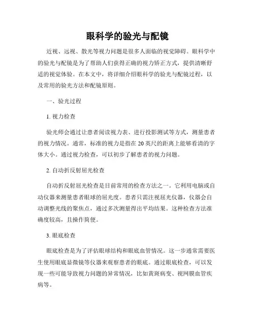 眼科学的验光与配镜
