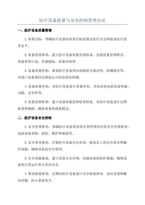 医疗设备质量与安全控制管理办法