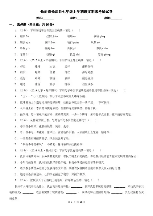 长治市长治县七年级上学期语文期末考试试卷
