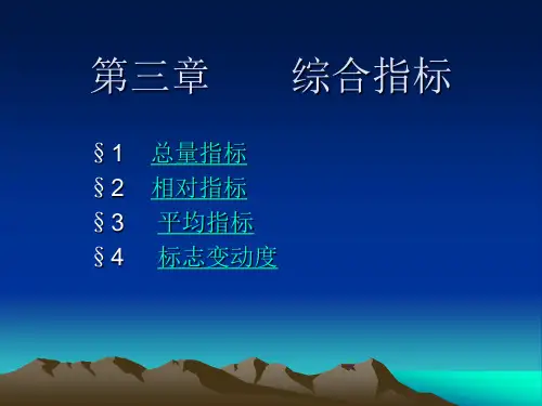 统计学课件第三章 综合指标(总量 相对 平均 变异指标)