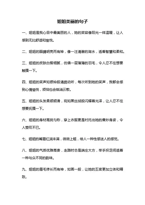 姐姐美丽的句子