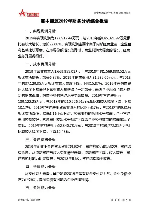 冀中能源2019年财务分析结论报告
