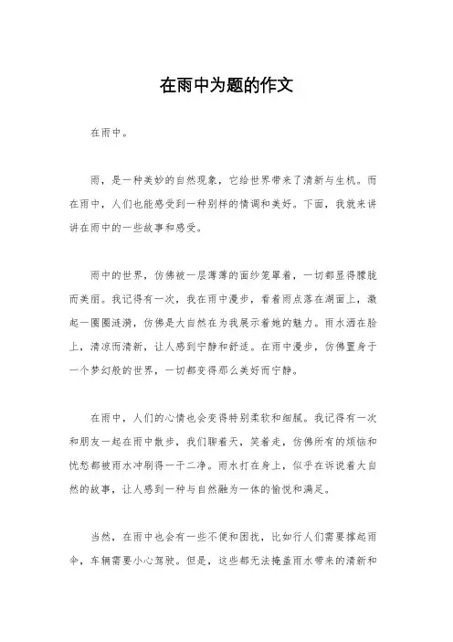 在雨中为题的作文