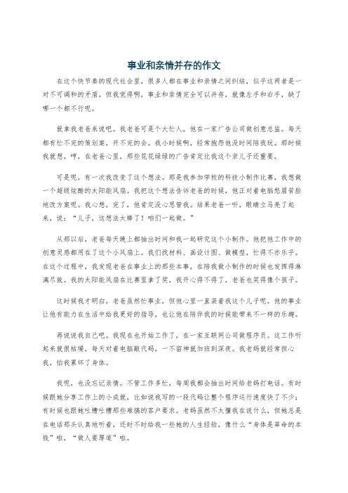 事业和亲情并存的作文