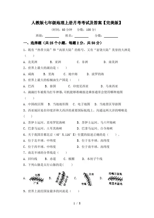 人教版七年级地理上册月考考试及答案【完美版】