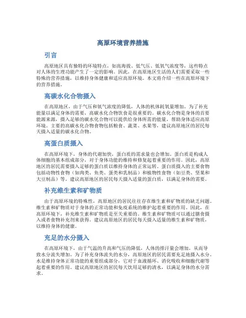 高原环境营养措施