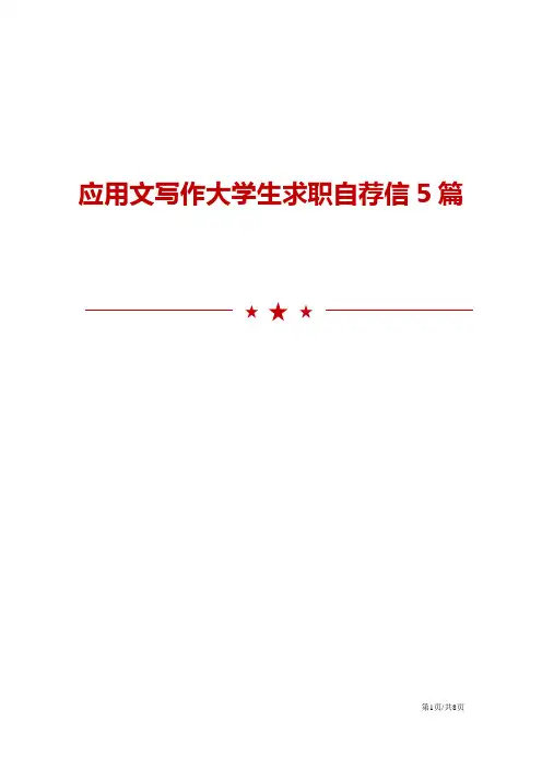 应用文写作大学生求职自荐信5篇