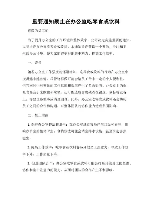 重要通知禁止在办公室吃零食或饮料