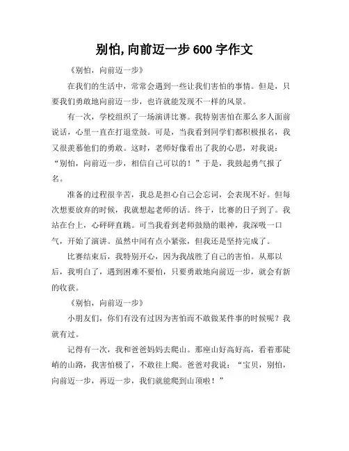 别怕,向前迈一步600字作文