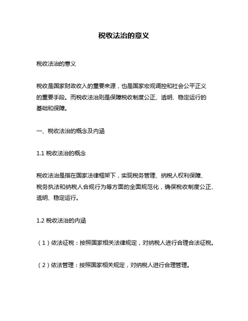 税收法治的意义