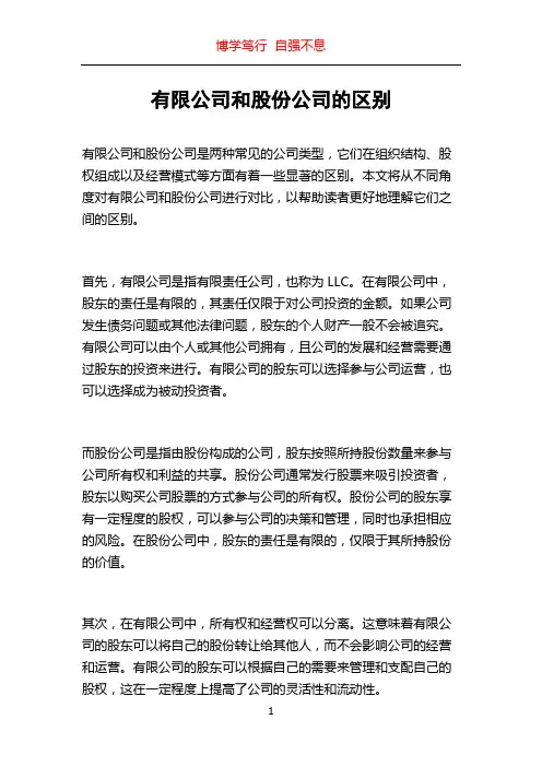 有限公司和股份公司的区别