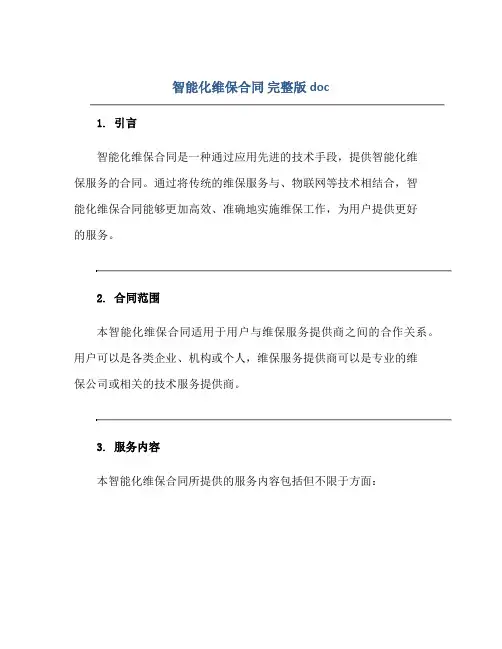 智能化维保(合同) 完整版doc