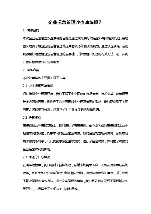 企业运营管理沙盘演练报告