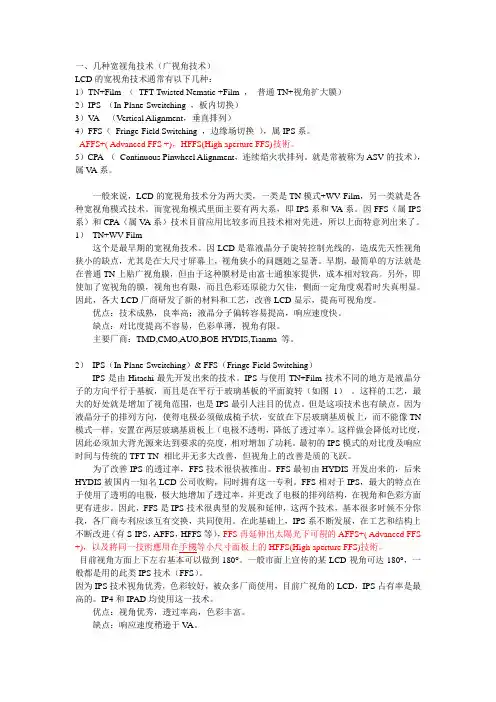 几种宽视角技术(广视角技术)-网上搜集