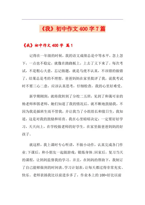(实用模板)《我》初中作文400字7篇