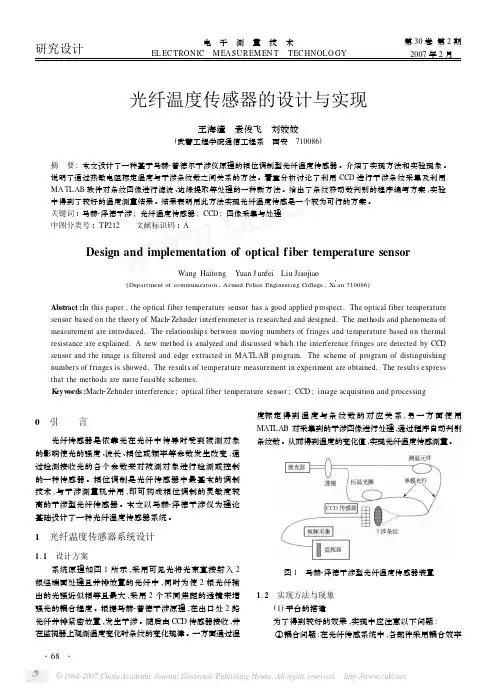 光纤温度传感器的设计与实现