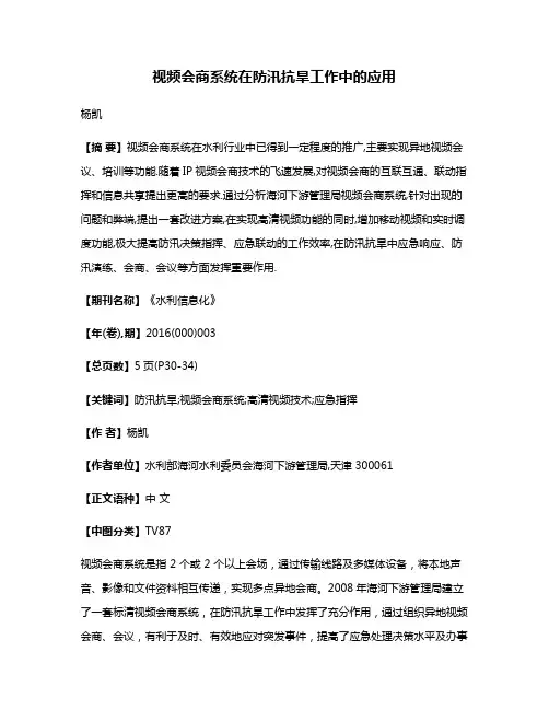 视频会商系统在防汛抗旱工作中的应用
